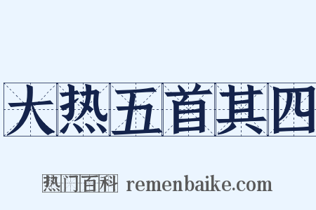 大热五首其四是什么意思的图片